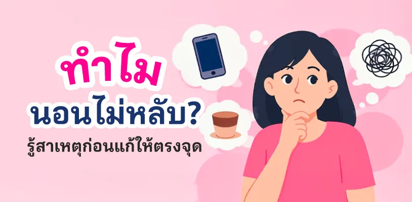 ทำไมถึงนอนไม่หลับ? รู้สาเหตุก่อนแก้ให้ตรงจุด